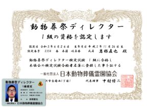 動物葬祭ディレクター1級多数在籍しています。