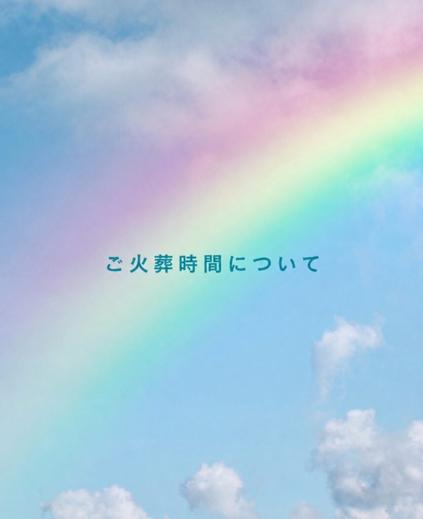 ご火葬時間について🌈