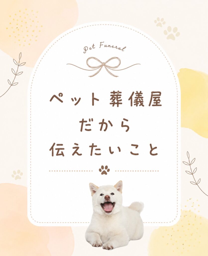 ペット葬儀屋だから伝えたいこと